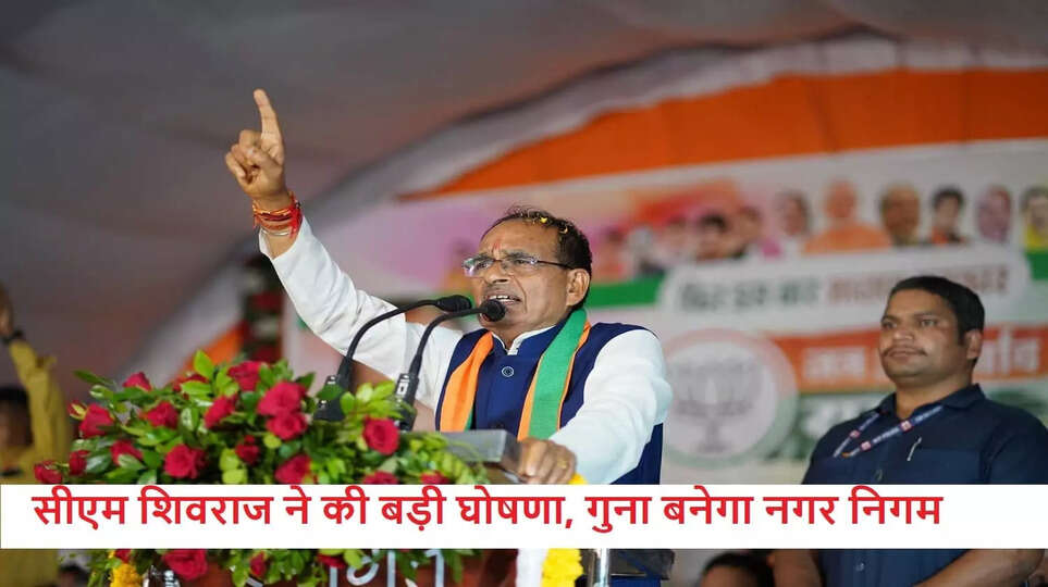 Guna Nagar Nigam: सीएम शिवराज ने की बड़ी घोषणा, गुना बनेगा नगर निगम