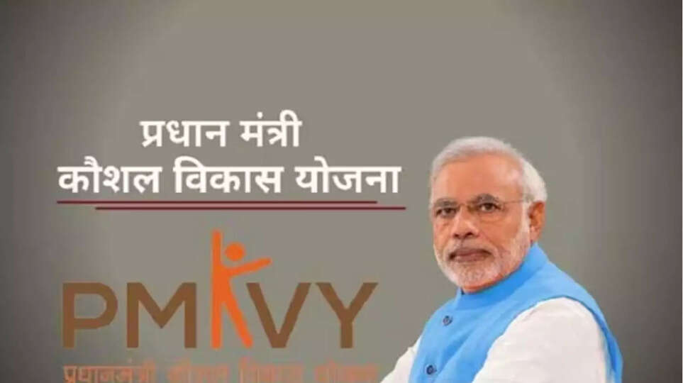 PM Kaushal Vikas Yojana: सरकार देंगी अब फ्री ट्रैंनिंग साथ 8000 रु, ऐसे करे आवेदन