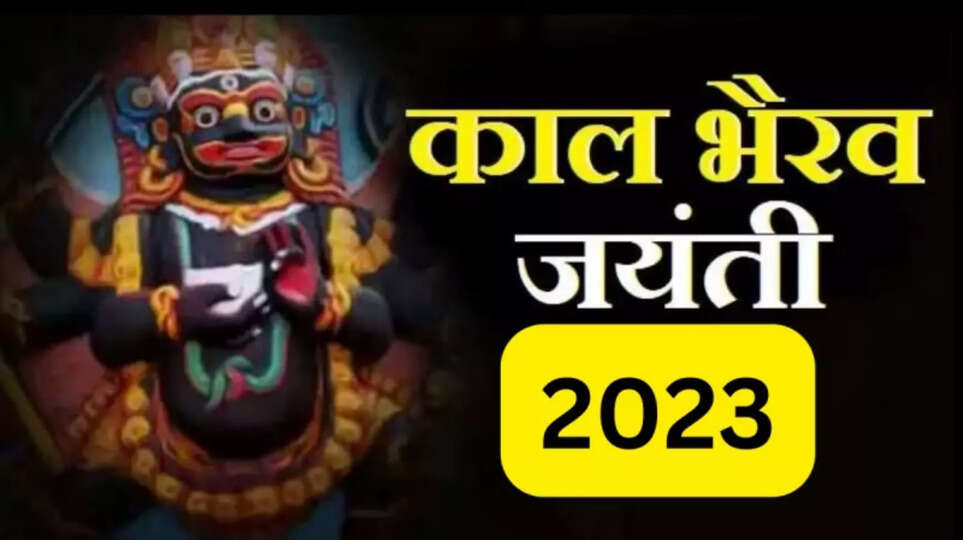 Kal Bhairav Jayanti 2023: काल भैरव और बटुक भैरव में है बहुत अंतर , जाने क्या है इनकी पूजा का महत्व