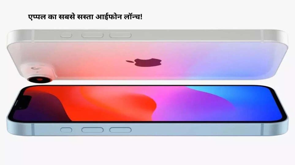 Apple ला रहा है अब तक का सबसे सस्ता आईफोन, iPhone 14 और 15 को भी जाएंगे भूल