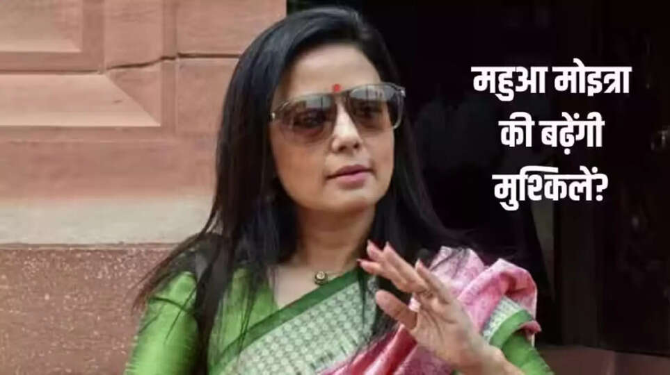 लोकसभा आचार समिति ने तृणमूल कांग्रेस सांसद महुआ मोइत्रा के खिलाफ सवाल पूछने के बदले धन लेने के आरोपों पर रिपोर्ट को स्&zwj;वीकार किया