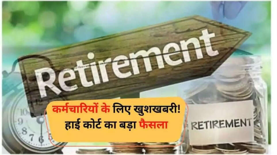 सरकारी कर्मियों के लिए अच्&zwj;छी खबर, बढ़कर 62 साल हुई रिटायरमेंट उम्र, जानें और भी बड़े फैसले