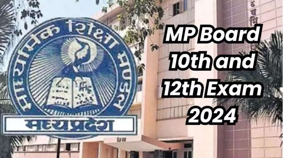 MP Board Exam 2024: एमपी बोर्ड 10वीं और 12वीं की परीक्षा पांच फरवरी से होंगी शुरू