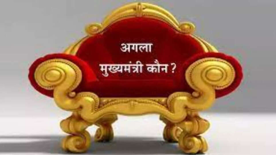 कौन बनेगा मुख्यमंत्री: मतदान के बाद अब कयासों और दावों का दौर जारी, जानिए अपडेट