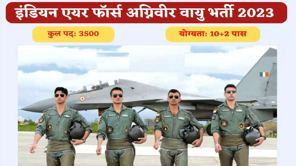 Indian Air Force Agniveer Bharti 2023: वायु सेना अग्निवीर में 3500 पदों पर वैकेंसी, ये हैं योग्यता और फिजिकल क्राइटेरिया