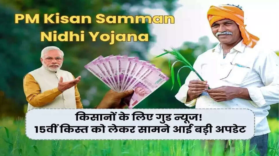 PM Kisan 15th Installment: किसानों के लिए जरूरी खबर, नहीं मिले 15वीं किस्त के 2000 रुपये, जानिए अब क्या है विकल्प? राशि रुकने के ये 3 कारण हो सकते हैं