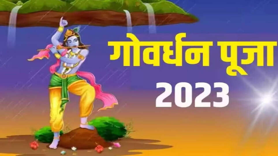 Govardhan Puja 2023: गोवर्धन पूजा आज या कल, किस दिन मनाया जाएगा ये त्योहार? जानें इससे जुड़ी