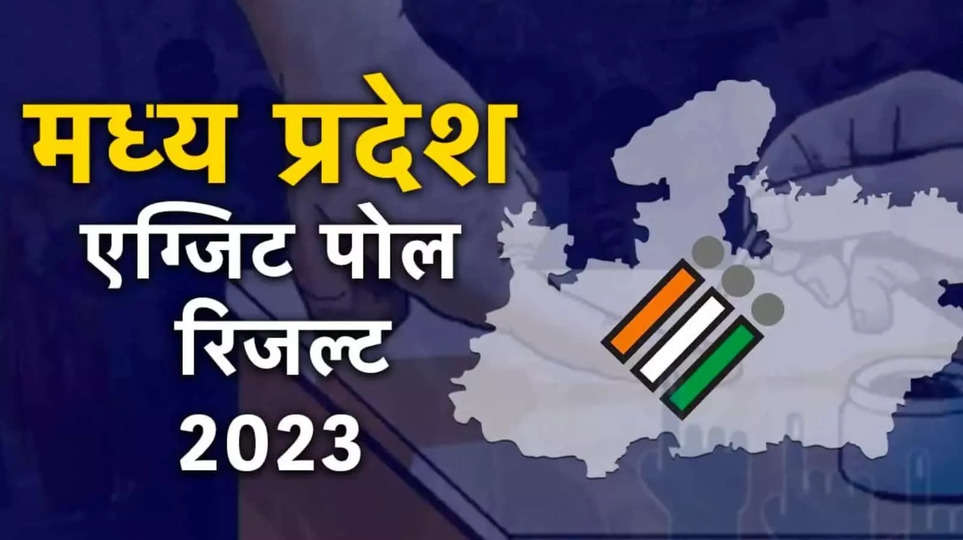 MP Exit Poll Result 2023 Live Update: एग्जिट पोल बताएगा कांग्रेस या बीजेपी किसका होगा मध्य प्रदेश, यहां देखिए एमपी रिजल्ट