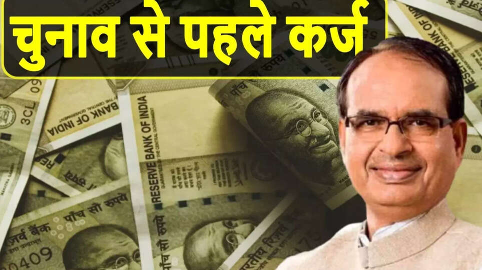 चुनाव नतीजों से पहले शिवराज सरकार फिर लेगी 2000 करोड़ का कर्ज, इस साल अब तक 38 हजार 500 करोड़ का कर्ज ले चुकी है