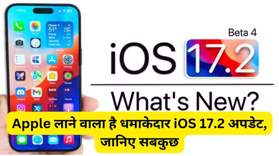 Apple लाया धांसू अपडेट iOS 17.2 और watchOS 10.2, क्या है नया? कितना इंटरेस्टिंग है- जानिए सबकुछ