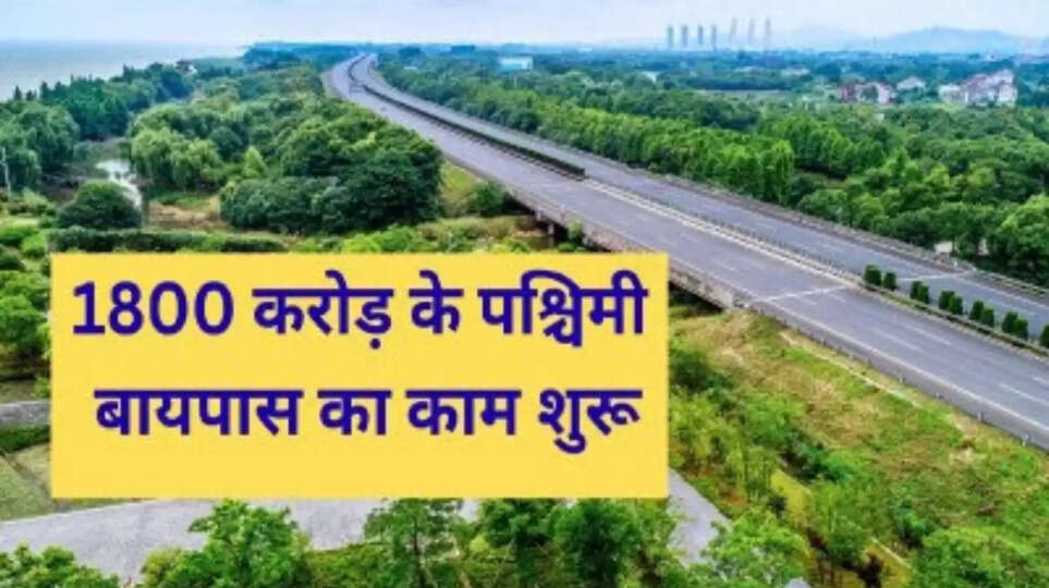 मध्य प्रदेश के जबलपुर में ₹1800 करोड़ की लागत से बनने वाली बायपास सड़क का निर्माण शुरू हो गया है। इसमें कई बड़े पुल और फ्लाईओवर्स बनेंगे। पूरी खबर यहाँ पढ़ें।