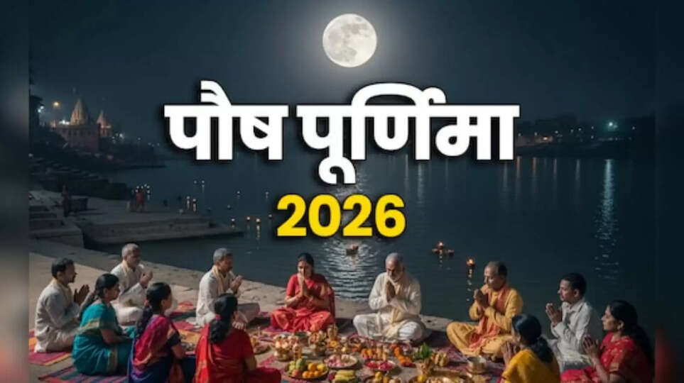 पूर्णिमा कब है, purnima kab hai january 2026 purnima, paush purnima kab hai, purnima vrat january 2026, purnima ka vrat kab hai, january mein purnima kab hai, purnima vrat kab hai,