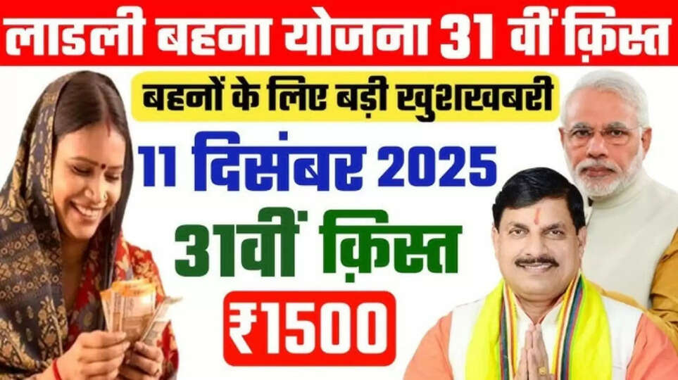 Ladli Behna Yojana 31st Installment