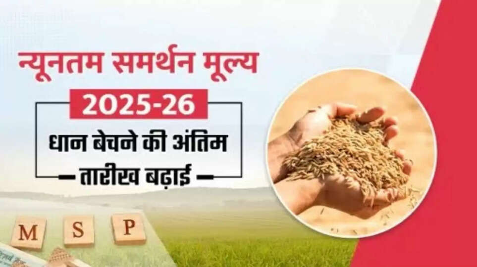 किसानों के लिए खुशखबरी! सरकार ने धान खरीद (MSP 2025-26) की समय सीमा बढ़ा दी है। जानें अब कब तक बेच सकेंगे फसल और क्या है धान का नया न्यूनतम समर्थन मूल्य।