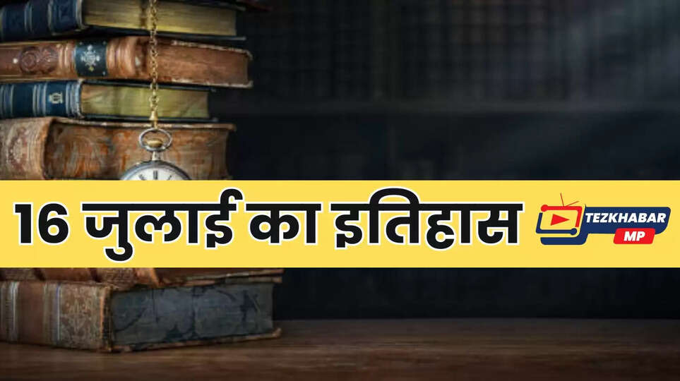 16 July Special Day In India