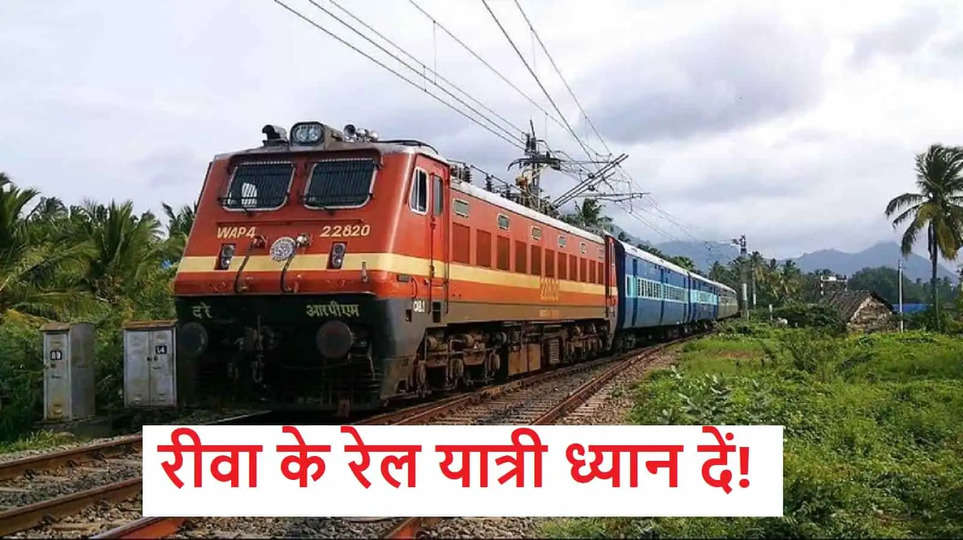 rewa railway news