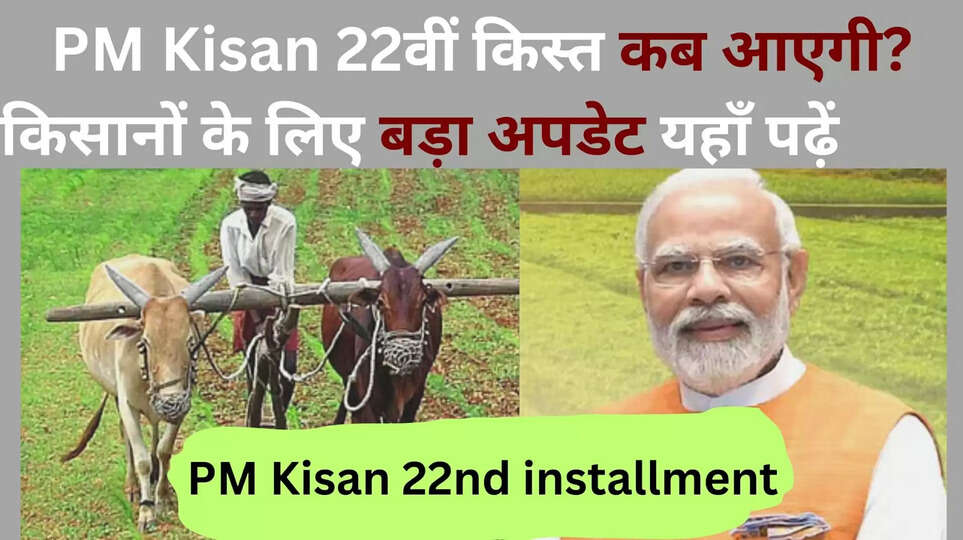 ​PM Kisan 22nd Installment 