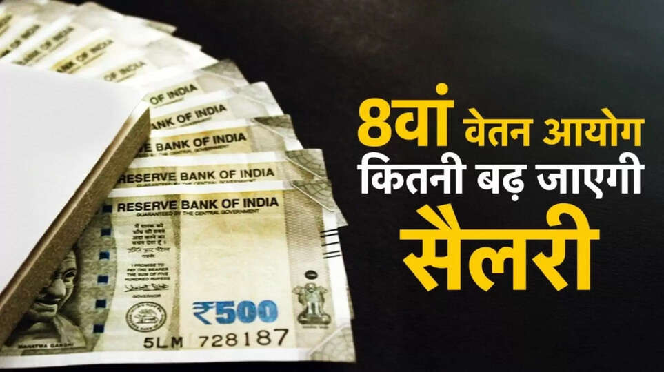 8th Pay Commission,  8th Pay Commission arrears,  8th Pay Commission latest news,  8th Pay Commission salary calculation,  8th CPC implementation date,  8वां वेतन आयोग,  8वां वेतन आयोग एरियर,  केंद्रीय कर्मचारी वेतन,  8th pay commission fitment factor,  Central government employees salary hike,  8th Pay Commission,  8वां वेतन आयोग,  8th Pay Commission salary hike,  Central Government Employees Salary Increase,  8th Pay Commission Fitment Factor,  8th Pay Commission latest news,  DA Merger Salary Increase,  8th Pay Commission minimum salary,  8th Pay Commission pension update,  Central Employees Salary 2026,