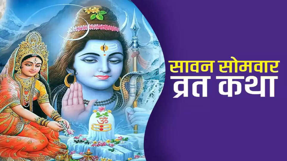 Sawan Somwar Vrat Katha Pdf