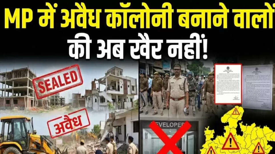 मध्य प्रदेश अवैध कॉलोनी नए नियम ​MP Single License for Builders