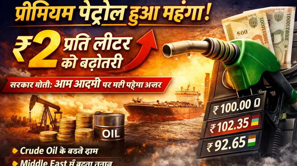 भारत में प्रीमियम पेट्रोल के दाम ₹2 प्रति लीटर बढ़े। जानें क्यों बढ़ी कीमतें, क्या होगा आम आदमी पर असर और आगे क्या हो सकता है Fuel Price Trend।