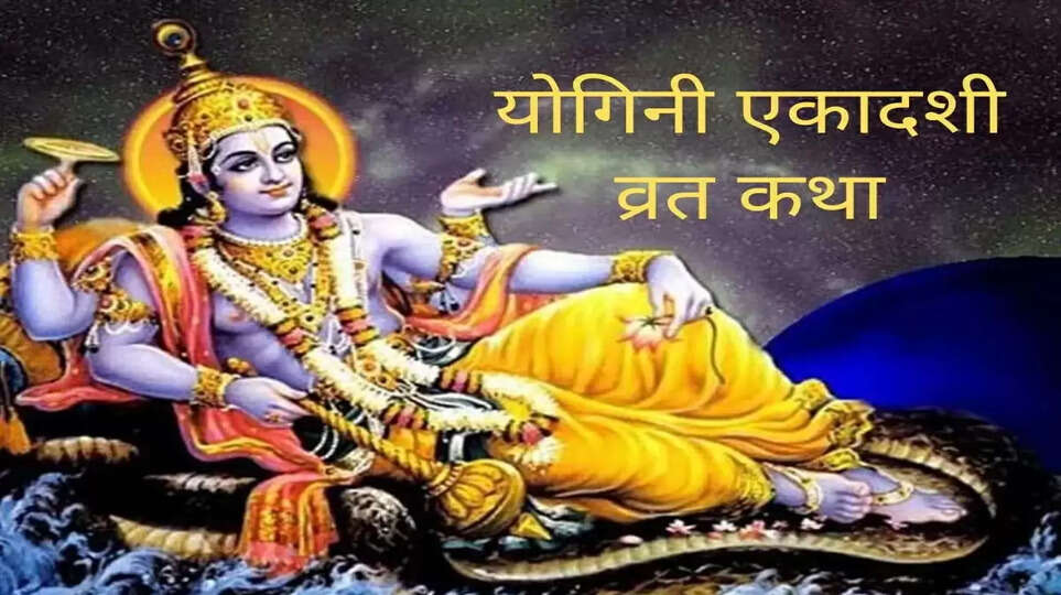 yogini ekadashi vrat katha