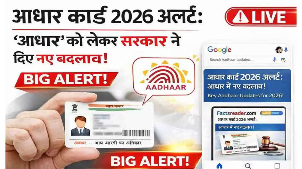 Aadhaar Card Guidelines 2026: आधार धारकों के लिए नई सरकारी गाइडलाइन, जानें क्या है जरूरी अपडेट ​भूमिका: भारतीय विशिष्ट पहचान प्राधिकरण (UIDAI) ने वर्ष 2026 के लिए आधार कार्ड को लेकर नई गाइडलाइन्स (Aadhaar Card Guidelines 2026) जारी कर दी हैं। डिजिटल इंडिया के दौर में आधार सिर्फ एक पहचान पत्र नहीं, बल्कि हमारी वित्तीय और सामाजिक सुरक्षा का आधार बन चुका है। नई नियमावली का मुख्य उद्देश्य पहचान प्रणाली को और अधिक पारदर्शी, सुरक्षित और तकनीक-अनुकूल बनाना है। यदि आप भी आधार धारक हैं, तो इन बदलावों को समझना आपके लिए अनिवार्य है, क्योंकि थोड़ी सी लापरवाही आपकी सरकारी सुविधाओं जैसे पेंशन, राशन और सब्सिडी को रोक सकती है। ​1. Aadhaar eKYC Mandatory: अब ई-केवाईसी है अनिवार्य ​Aadhaar Card New Rules 2026 के तहत अब कई सरकारी और बैंकिंग सेवाओं के लिए eKYC (इलेक्ट्रॉनिक नो योर कस्टमर) को अनिवार्य कर दिया गया है। ​क्यों जरूरी है? फर्जी खातों और डुप्लीकेट पहचान को खत्म करने के लिए सरकार ने यह कदम उठाया है। ​किसे करना होगा? वे नागरिक जिन्होंने पिछले 10 वर्षों में एक बार भी अपना आधार अपडेट नहीं कराया है, उन्हें अनिवार्य रूप से बायोमेट्रिक या ओटीपी के जरिए सत्यापन करना होगा। ​2. Aadhaar Address Update Online 2026: घर बैठे सुधारें पता ​UIDAI ने 'Aadhaar online correction facility' को अब और भी सरल बना दिया है। अब आपको मामूली सुधारों के लिए आधार केंद्रों के चक्कर लगाने की जरूरत नहीं है। ​प्रक्रिया: आप आधिकारिक वेबसाइट पर जाकर 'My Aadhaar' पोर्टल के माध्यम से वैध दस्तावेजों (जैसे बिजली बिल, रेंट एग्रीमेंट या बैंक पासबुक) को अपलोड कर अपना पता बदल सकते हैं। ​लाभ: इससे न केवल समय की बचत होगी, बल्कि आधार केंद्रों पर लगने वाली लंबी कतारों से भी राहत मिलेगी। ​3. आधार मोबाइल नंबर लिंक और डिजिटल वेरिफिकेशन ​Aadhaar mobile update rule के तहत अब प्रत्येक आधार धारक का एक सक्रिय मोबाइल नंबर लिंक होना अनिवार्य है। ​नया नियम: अब आधार से जुड़ी हर सेवा के लिए टू-फैक्टर ऑथेंटिकेशन (2FA) का उपयोग किया जाएगा। बिना लिंक मोबाइल नंबर के आप ऑनलाइन सेवाओं का लाभ नहीं ले पाएंगे। ​मोबाइल नंबर बदलने की प्रक्रिया: यदि आपका पुराना नंबर बंद हो गया है, तो आपको नजदीकी आधार सेवा केंद्र जाकर बायोमेट्रिक प्रमाणीकरण के साथ नया नंबर अपडेट कराना होगा। ​4. बायोमेट्रिक अपडेट: बच्चों और बुजुर्गों के लिए विशेष नियम ​Aadhaar biometric verification update 2026 में बच्चों के लिए 'अनिवार्य बायोमेट्रिक अपडेट' (MBU) पर जोर दिया गया है। ​5 और 15 वर्ष की आयु: यदि आपके बच्चे की आयु 5 या 15 वर्ष हो गई है, तो उनके आधार का बायोमेट्रिक अपडेट कराना कानूनी रूप से आवश्यक है। ​बुजुर्गों के लिए छूट: वृद्ध नागरिकों के लिए, जिनकी उंगलियों के निशान घिस गए हैं, उन्हें 'आयरिस स्कैन' (आंखों की पुतली) या फेस ऑथेंटिकेशन के जरिए सत्यापन की सुविधा दी गई है। ​5. Aadhaar Security Alert 2026: फ्रॉड से कैसे बचें? ​साइबर अपराधों के बढ़ते मामलों को देखते हुए UIDAI ने 'Aadhaar safe usage warning' जारी की है। ​चेतावनी: अपना आधार नंबर, ओटीपी या बायोमेट्रिक विवरण किसी भी अनजान व्यक्ति या अनधिकृत वेबसाइट के साथ साझा न करें। ​Masked Aadhaar का उपयोग: सुरक्षा के लिहाज से अब होटल बुकिंग या अन्य जगहों पर 'मास्क्ड आधार' (जिसमें केवल आखिरी 4 अंक दिखते हैं) का उपयोग करने की सलाह दी गई है। ​6. आधार और सरकारी योजनाओं का प्रभाव (Policy Change Impact) ​Aadhaar policy change 2026 का सीधा असर लाभार्थियों पर पड़ेगा। राशन कार्ड, पीएम किसान सम्मान निधि और उज्ज्वला योजना जैसी 1000 से अधिक योजनाओं का लाभ अब केवल 'सत्यापित आधार' के जरिए ही मिलेगा। सरकार का लक्ष्य है कि 'लीकेज' को रोका जाए और लाभ सीधे पात्र व्यक्ति तक पहुंचे। ​निष्कर्ष: ​Aadhaar Card Guidelines 2026 नागरिकों की सुविधा और सुरक्षा का एक संतुलित मेल है। आधार को समय पर अपडेट रखना और सरकारी नियमों का पालन करना न केवल आपकी पहचान को सुरक्षित रखता है, बल्कि आपको निर्बाध सरकारी सेवाएं सुनिश्चित करने में भी मदद करता है। ​अक्सर पूछे जाने वाले प्रश्न (FAQs): ​क्या आधार अपडेट करना फ्री है? ऑनलाइन एड्रेस अपडेट के लिए मामूली शुल्क लगता है, जबकि कुछ विशेष अभियान के तहत इसे सीमित समय के लिए मुफ्त भी रखा जाता है। ​आधार केंद्र जाने की जरूरत कब पड़ती है? बायोमेट्रिक अपडेट (फोटो, फिंगरप्रिंट, आंखों का स्कैन) और मोबाइल नंबर बदलने के लिए आपको केंद्र जाना अनिवार्य है।