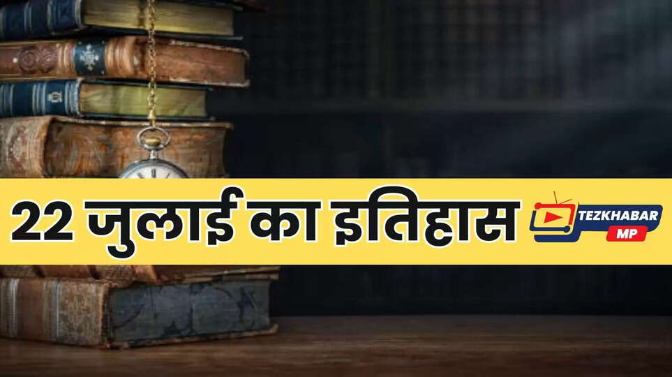 22 July Panchang, Itihaas, Special Day In India