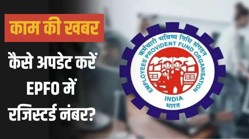 PF Account Mein Mobile Number Update Karne Ka Tarika