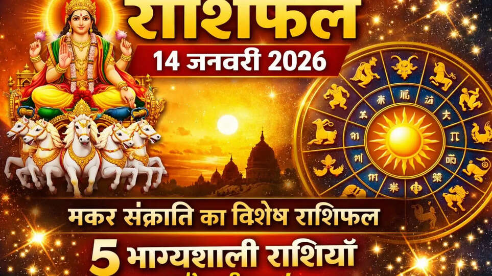 rashifal 14 january 2026, aaj ka rashifal 14 january, makar sankranti rashifal, daily horoscope 14 january 2026, today rashifal hindi,  aaj ka bhavishyafal, makar sankranti 2026 rashifal, zodiac horoscope today, mesh kark singh, kanya kumbh makar, meen rashifal, rashifal today in hindi,  makar sankranti par, rashifal 14 january 2026, 14 january 2026 ka rashifal hindi today horoscope makar sankranti स्पेशल,  lucky zodiac signs on makar संक्रांति,