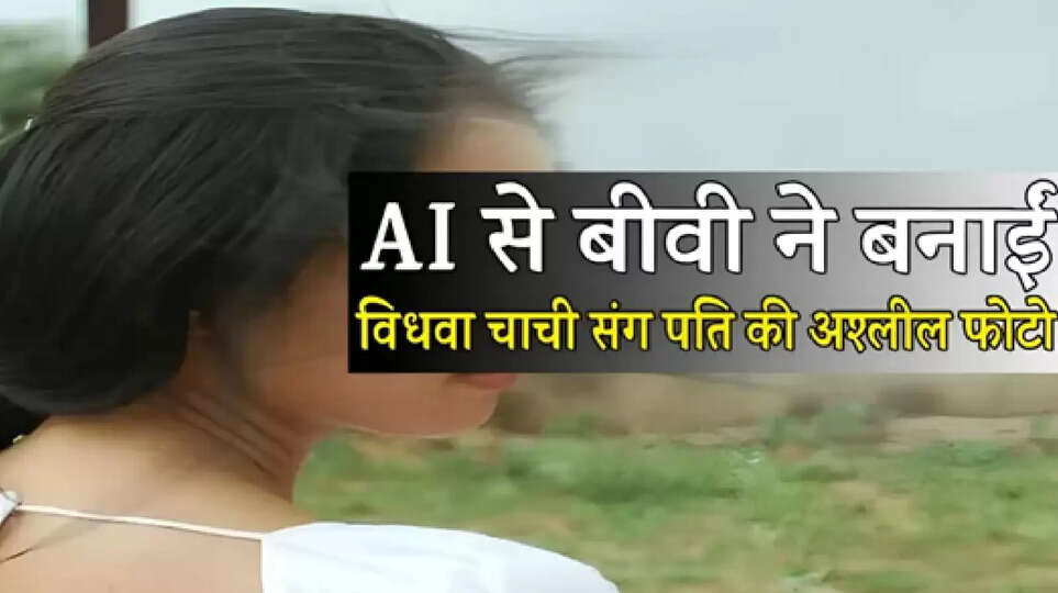 AI, AI Blackmail Case, AI Generated Fake Photos, AI misuse, arrested, blackmail, Khandwa, Khandwa news, mp news, obscene, photos, wife"