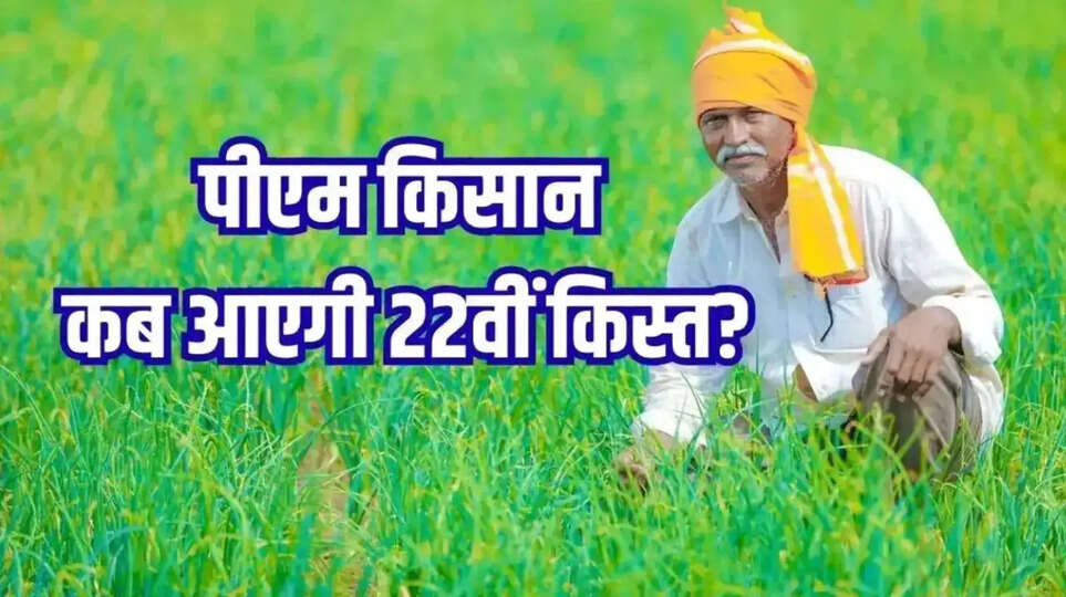 PM Kisan 22nd installment date