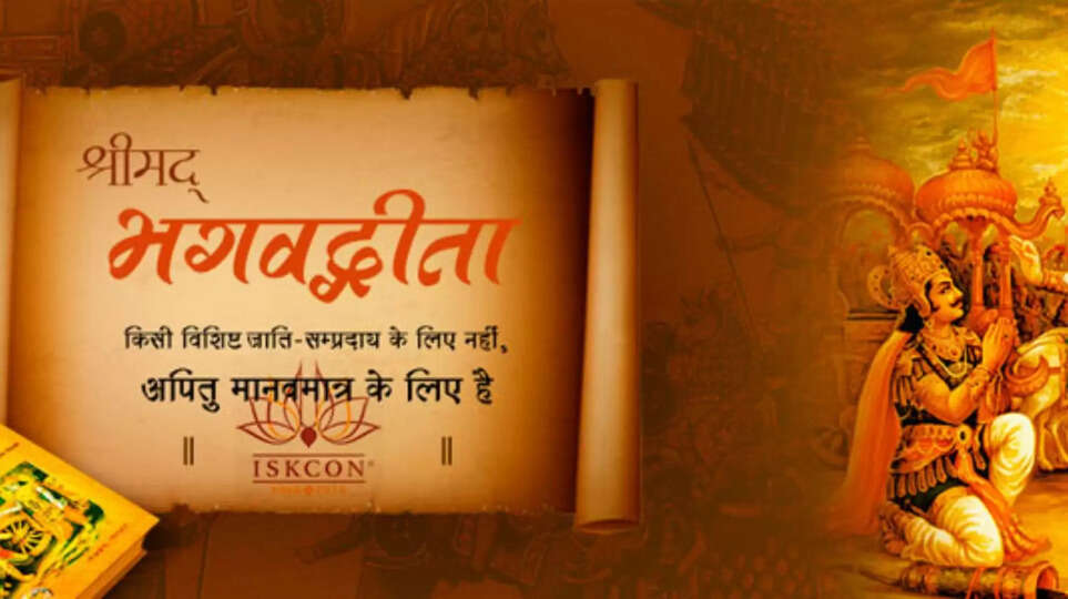 Geeta Jayanti