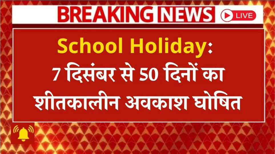 यूपी, मध्य प्रदेश और केंद्र शासित प्रदेशों में 20 दिसंबर से शुरू होगा शीतकालीन ब्रेक; जम्मू-कश्मीर में तीन महीने तक बंद रहेंगे प्राइमरी स्कूल