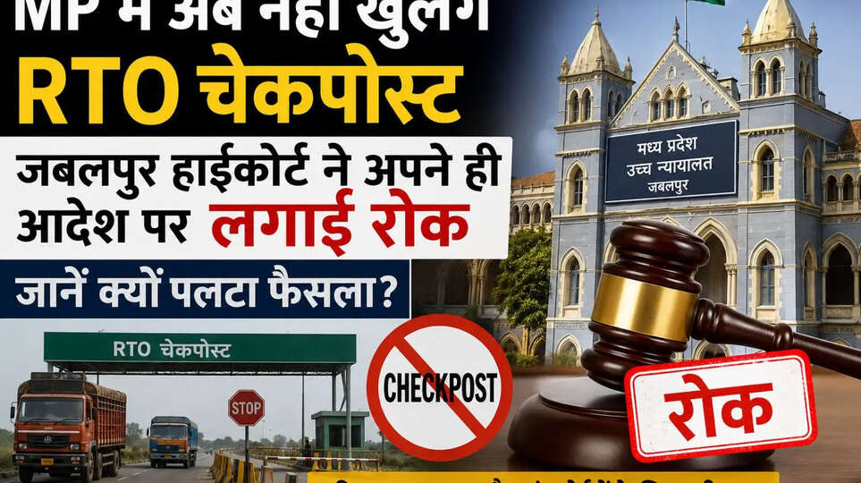 MP RTO Checkpost News Madhya Pradesh RTO Checkpost Jabalpur High Court News MP Transport Department RTO Checkpost Ban MP High Court Decision Madhya Pradesh Transport News RTO Latest News MP जबलपुर हाईकोर्ट एमपी आरटीओ चेकपोस्ट