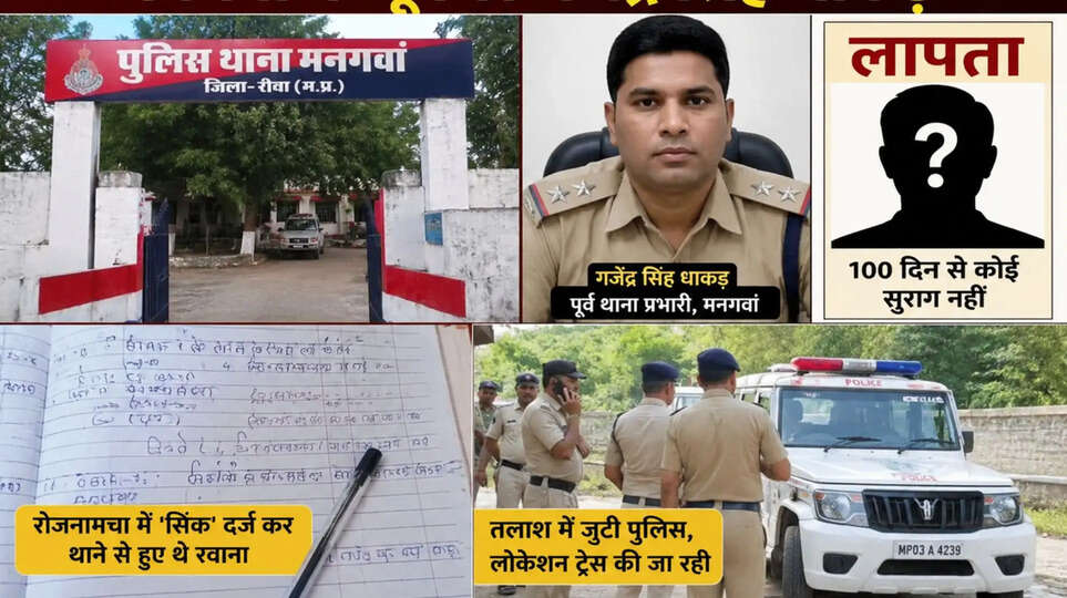 Gajendra Singh Dhakad Rewa News Mangawan TI Missing Rewa Police News Suspended TI Gajendra Singh Dhakad Madhya Pradesh News Police Inspector Missing Case Rewa Crime News MP Police News Missing Police Officer Rewa Latest News Vindhya News Police Search Operation