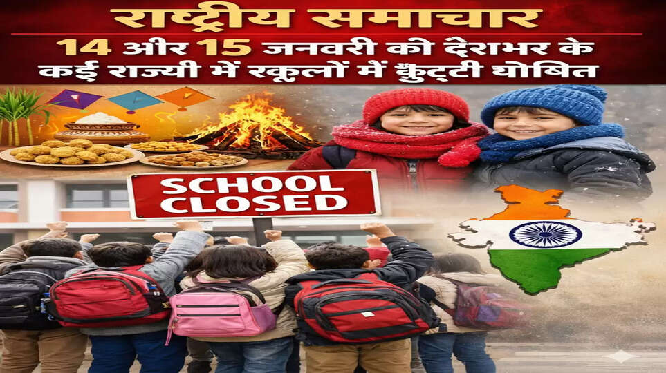 राष्ट्रीय समाचार: 14 और 15 जनवरी को देशभर के कई राज्यों में स्कूलों में छुट्टी घोषित