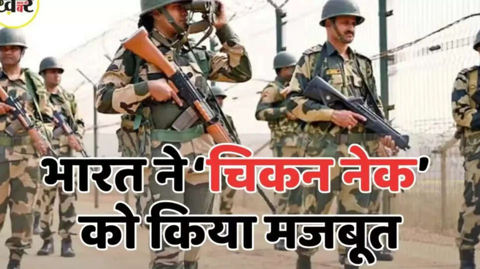 तीन नए मिलिट्री बेस... राफेल, ब्रह्मोस और S-400 की तैनाती, भारत ने 'चिकन नेक' बनाया अभेद्य किला